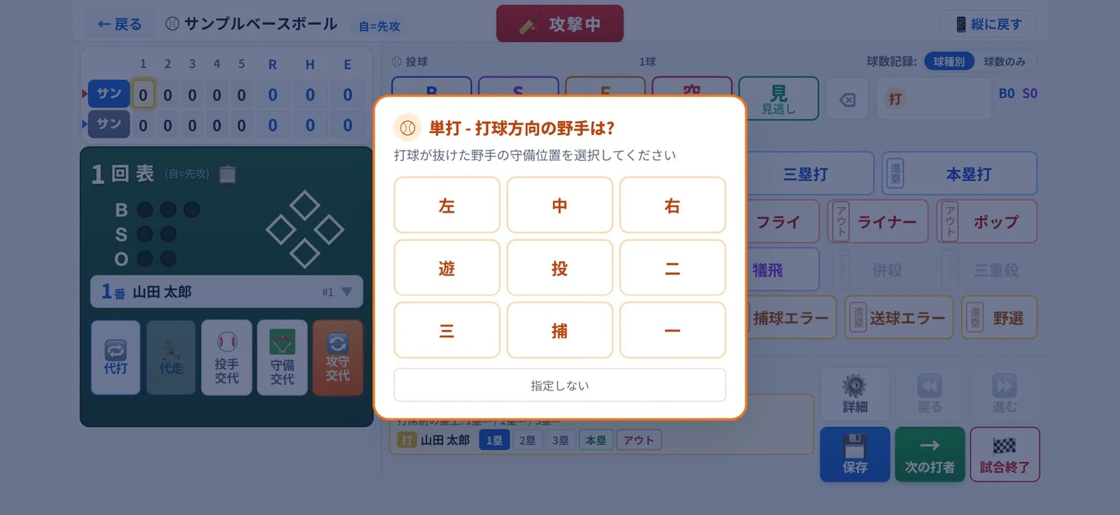 単打を選んだ後に出る「打球方向の野手は?」モーダル。左・中・右・遊・投・二・三・捕・一の9ボタンで守備位置を選ぶだけで詳細記録が完成