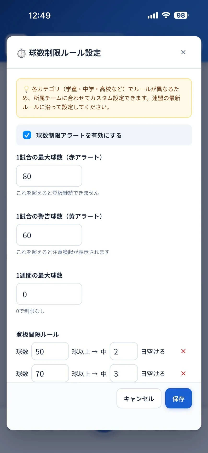 設定メニューから球数制限ルールを設定する画面。連盟ルールに沿って球数上限・登板間隔を設定できる