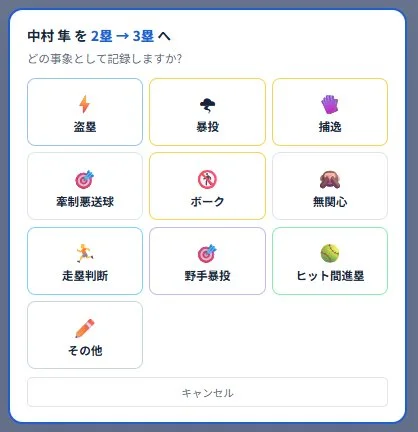 ランナー進塁の事象を選ぶモーダル。盗塁・暴投・捕逸・牽制悪送球・ボーク・無関心・走塁判断・野手暴投・ヒット間進塁の10種類から選べる