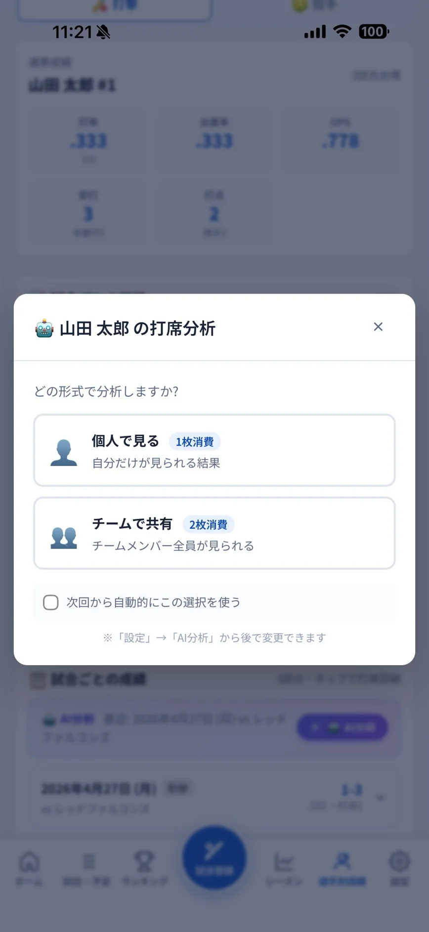 AI分析の選択モーダル。個人で見る(1枚消費)、チームで共有(2枚消費)の2択が表示されている