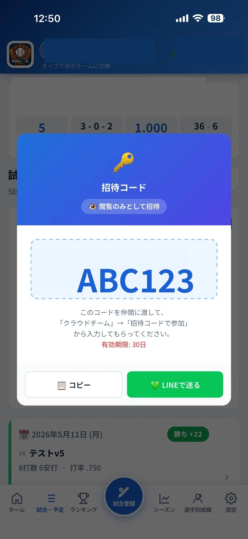 チーム代表者から保護者へのチーム参加コード共有画面