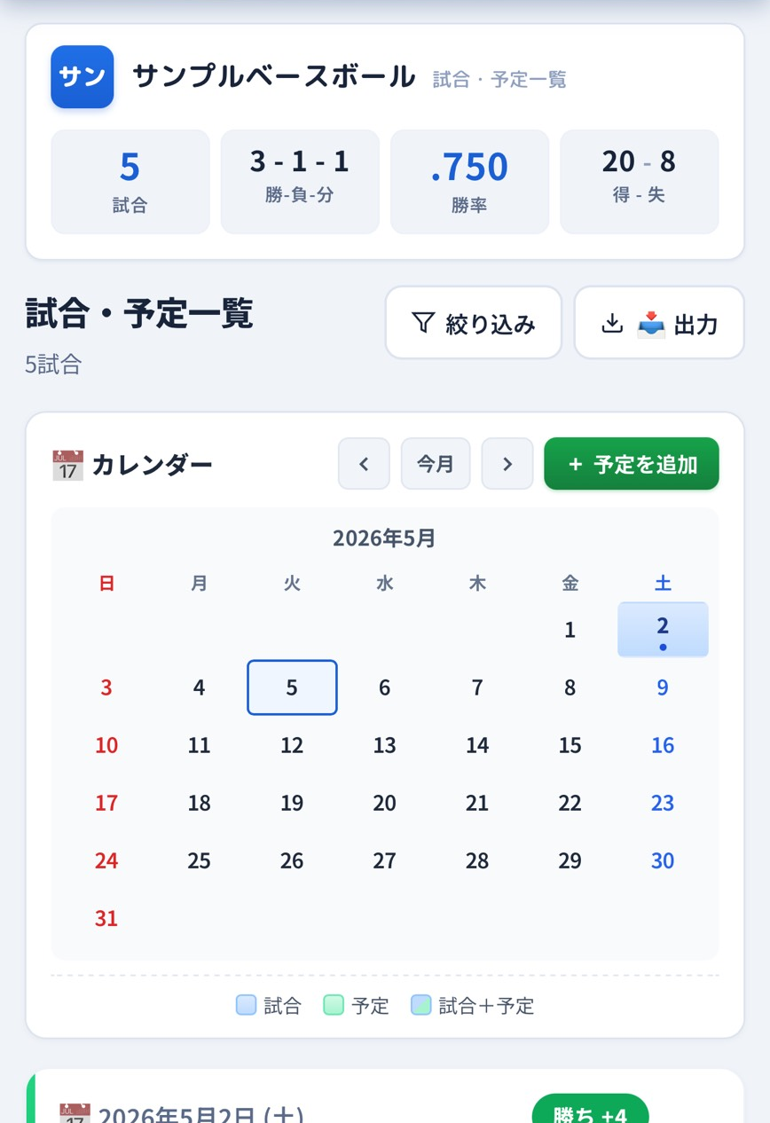 試合・予定一覧とカレンダー