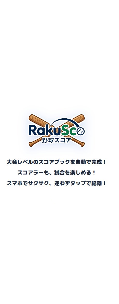 らくスコbaseball スプラッシュ画面