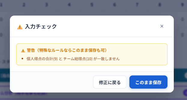 入力チェックの警告（得点の合計が合わない状態を検知）
