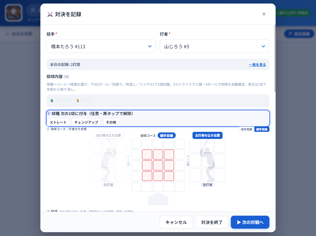 対決モードの1球入力(球種→コース→球速→結果)