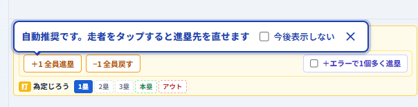 走者の進塁は自動推奨。タップで進塁先を直せる（全員進塁／全員戻す）