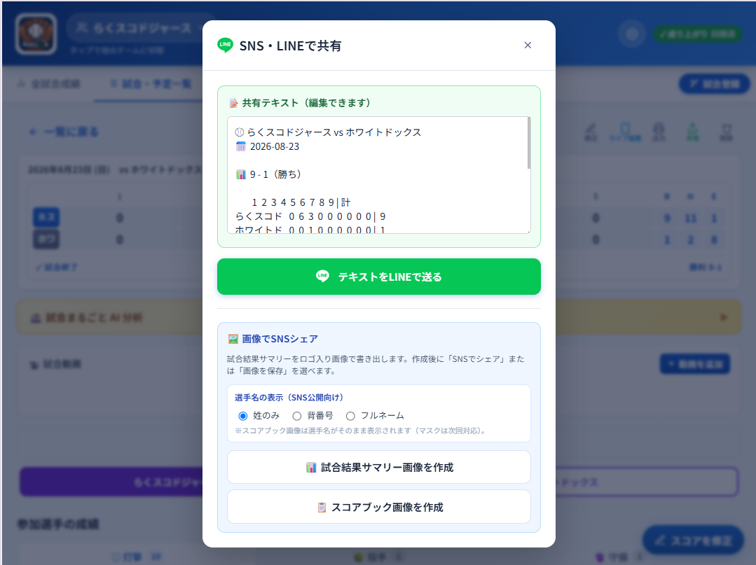 SNS・LINEで共有（共有テキスト・試合結果サマリー画像・スコアブック画像／選手名の表示を選択）